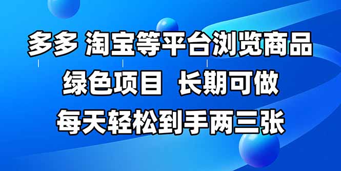 （14852期）拼多多、淘宝等多平台浏览商品，长期可做，每天轻松到手两三张，有手...-众创项目基地