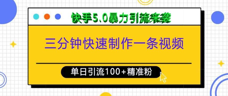 三分钟快速制作一条视频，单日引流100+精准创业粉，快手5.0暴力引流玩法来袭-众创项目基地