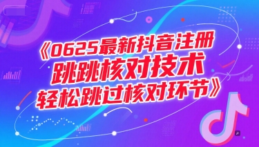 0625最新抖音注册跳核对技术，轻松跳过核对环节-众创项目基地