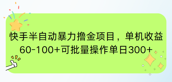 （15009期）快手半自动暴力撸金项目，单机收益60-100+可批量操作单日300+-众创项目基地