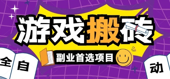 全自动游戏打金搬砖，游戏内零氪金稳定吃肉，日入1k，新手副业好项目【揭秘】-众创项目基地