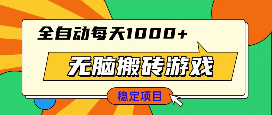 （13680期）无脑搬砖游戏，全自动每天1000+ 适合新手小白操作-众创项目基地