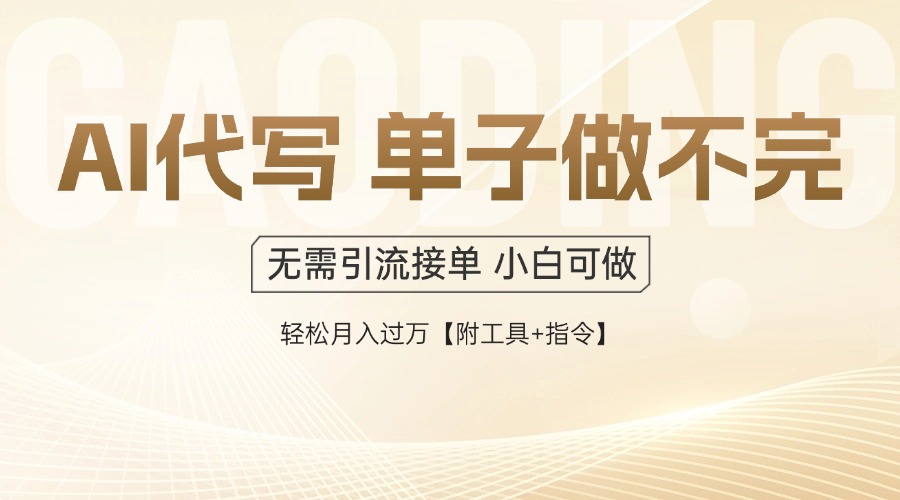 （14892期）AI代写接单，一单一结多劳多得，当天做当天见收益，单子接不完，日入多...-众创项目基地