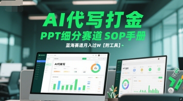 AI代写打金，PPT细分赛道SOP手册，蓝海赛道月入过W【附工具】-众创项目基地