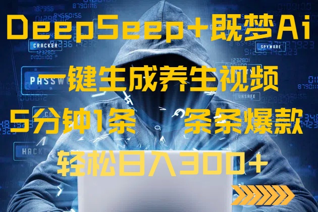 （14134期）DeepSeek+既梦Ai生成养生视频，5分钟一条，条条爆款，轻松日入300+-众创项目基地