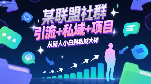某联盟社群，引流+私域+项目，从新人小白到私域大神-众创项目基地