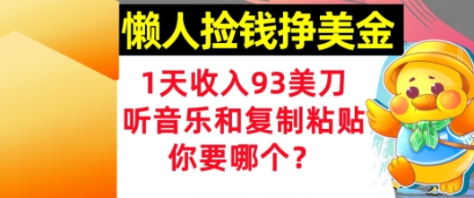 懒人捡钱挣美金，1天收入93刀，0门槛，在线听音乐和复制粘贴，你要哪个?-众创项目基地