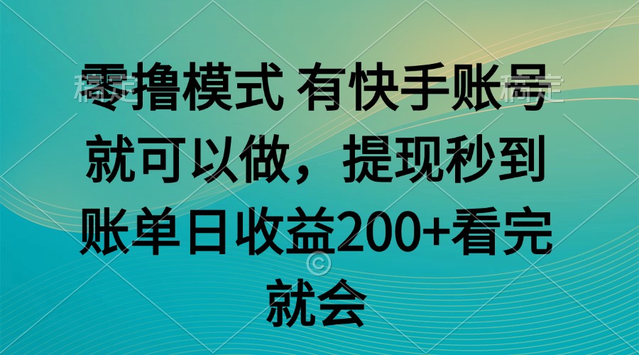 （14974期）零撸模式 有快手就可以 任务无上限 提现秒到账-众创项目基地
