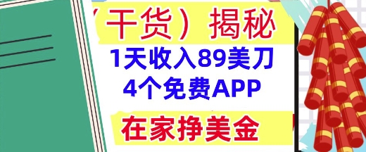 4个免费APP，在家挣美金，1天收入89美刀，0门槛，干货(揭秘)-众创项目基地