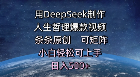 用DeepSeek制作人生哲理爆款视频，条条原创，可矩阵，小白轻松可上手，日入5张-众创项目基地