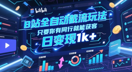 B站全自动截流玩法只要你有同行就能获客，日变现1k+【揭秘】-众创项目基地