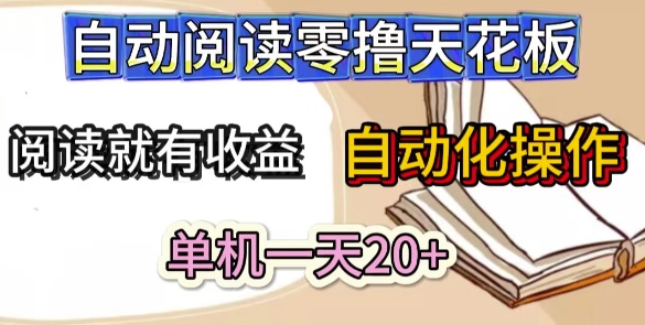 自动阅读零撸天花板，阅读就有收益，单机一天20+，工具自动化操作-众创项目基地