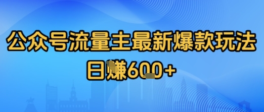 公众号流量主最新爆款玩法拆解，日入多张-众创项目基地