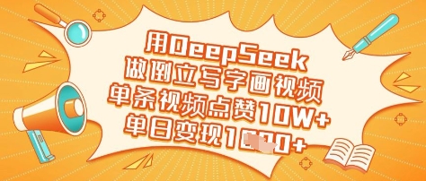 用DeepSeek做倒立写字画视频，单条视频点赞10W+，单日变现多张-众创项目基地