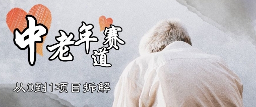 视频号中老年情感赛道，3种玩法+选品策略，从0到1项目拆解-众创项目基地