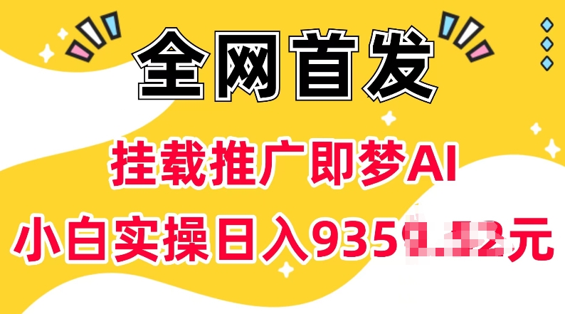 抖音挂载推广即梦AI，无需实名，有5个粉丝就可以做，小白实操日入上k-众创项目基地