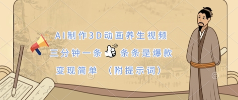AI制作3D动画养生视频，三分钟一条，条条是爆款，变现简单(附提示词)-众创项目基地