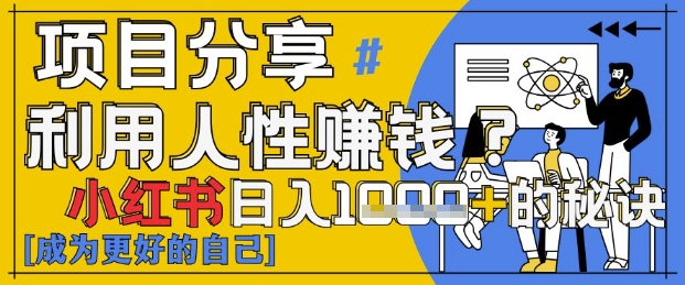 小红书日入1k+？揭秘人性洞察力，小白3分钟上手，点赞爆棚！-众创项目基地