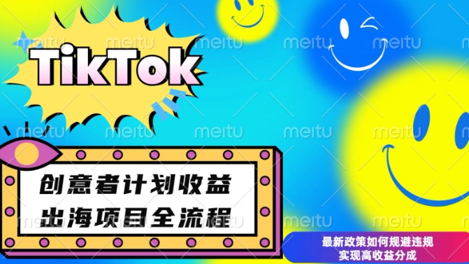 最新TikTok创意者计划开通条件及变现，如何规避违规实现高收益分成【揭秘】-众创项目基地