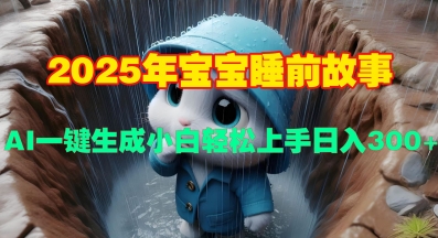 2025年宝宝睡前故事，AI一键生成小白轻松上手日入3张-众创项目基地