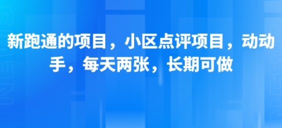 新跑通的项目，小区点评项目，动动手，每天两张，长期可做-众创项目基地