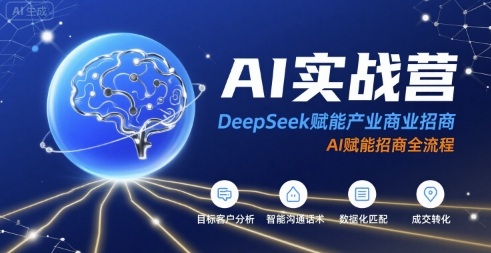 AI实战营：DeepSeek赋能产业商业招商，AI赋能招商全流程-众创项目基地
