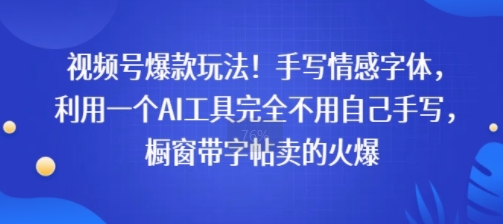 视频号爆款玩法！手写情感字体，利用一个AI工具完全不用自己手写，橱窗带字帖卖的火爆-众创项目基地