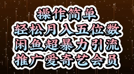 闲鱼超暴力引流推广爱奇艺会员，操作简单，轻松月入5位数-众创项目基地