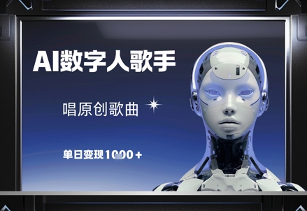 AI数字人歌手，唱原创歌曲，单日变现1k-众创项目基地