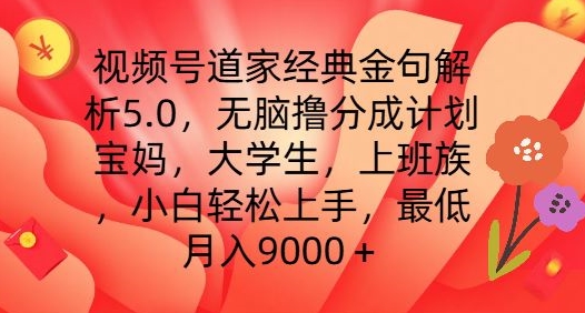 视频号道家经典金句解析5.0.无脑撸分成计划，小白轻松上手，最低月入9000+-众创项目基地