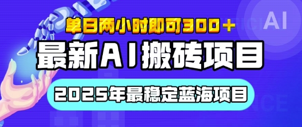 【最新AI搬砖项目】2025年最稳定蓝海项目，执行力强先吃肉，单日两小时即可3张，多劳多得-众创项目基地