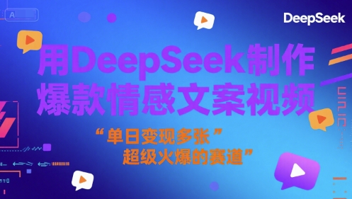 用DeepSeek制作爆款情感文案视频，单日变现多张，超级火爆的赛道-众创项目基地