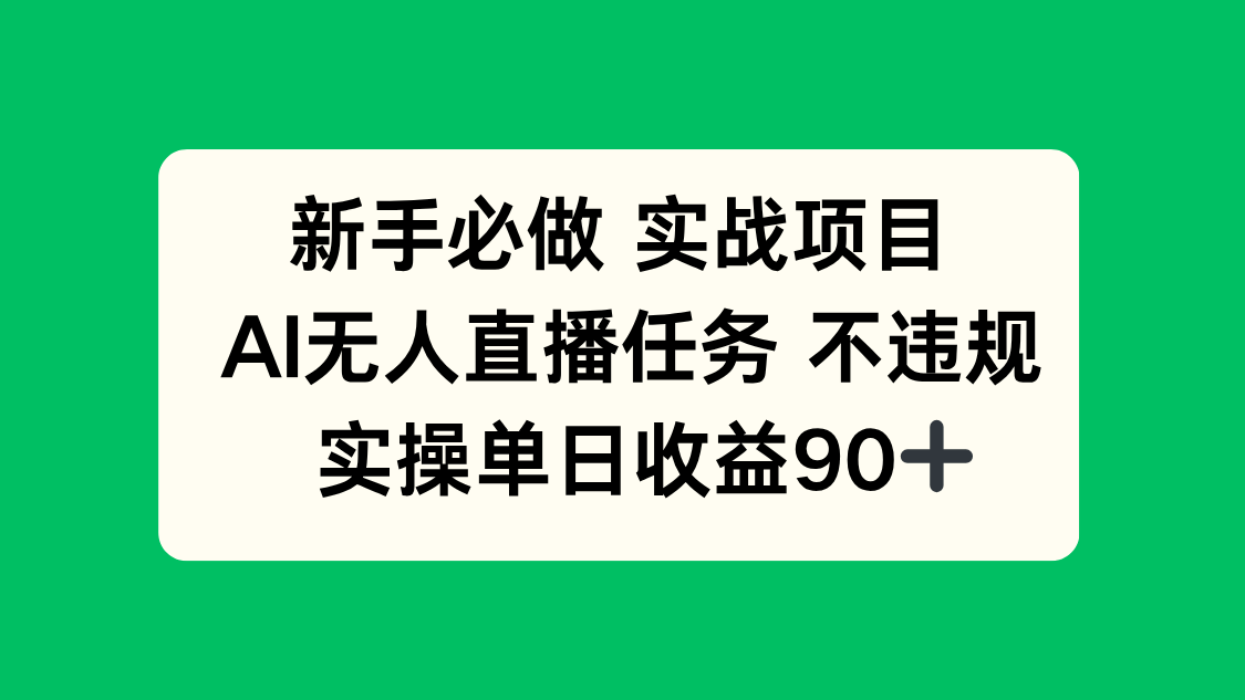 （14901期）新手必做实战项目，AI无人直播任务 不违规，实操单日收益90+-众创项目基地