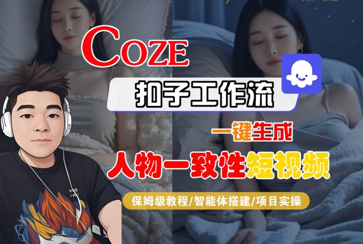 COZE扣子工作流一键生成人物一致性短视频，保姆级教程-智能体搭建-项目实操-众创项目基地