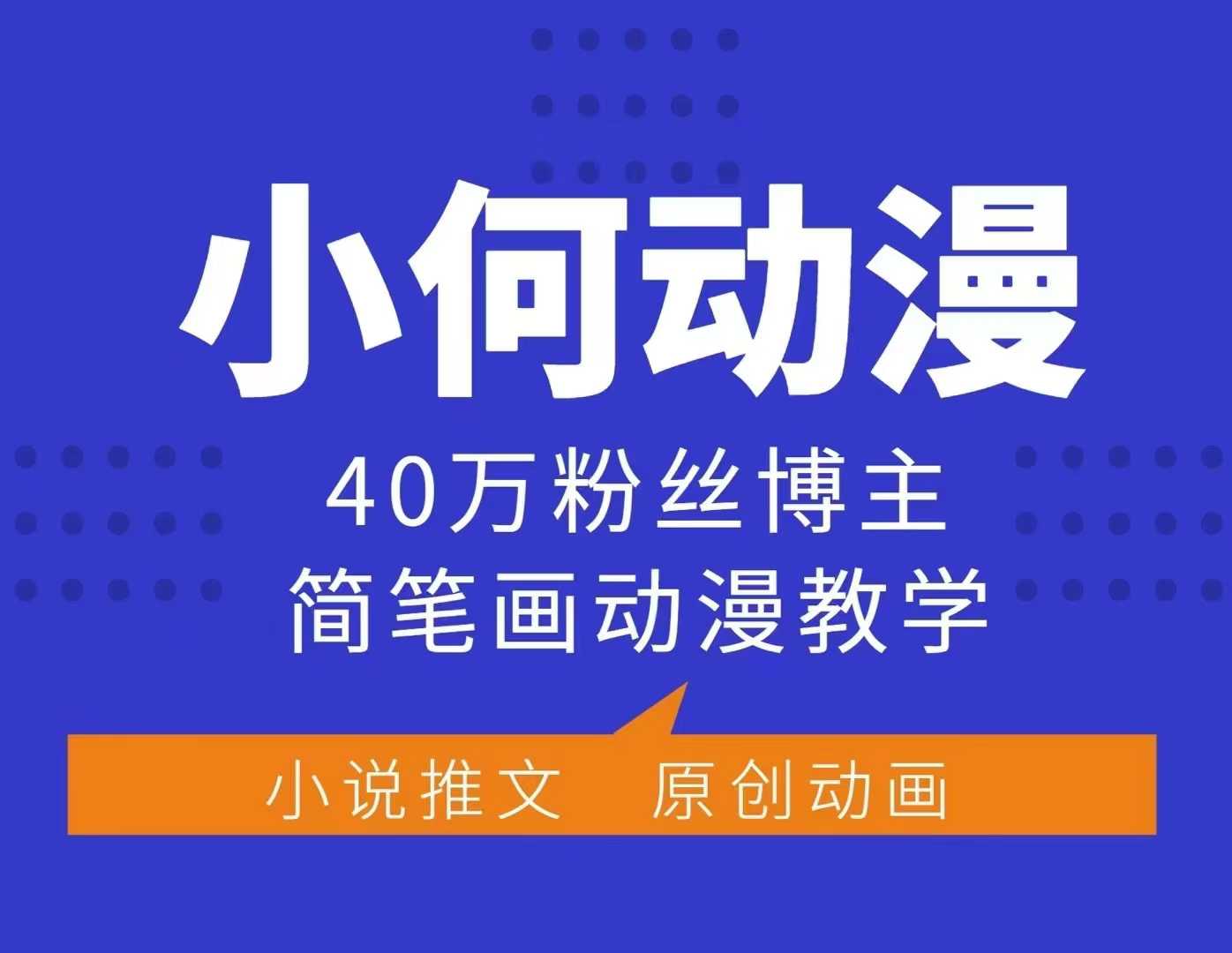 小何动漫简笔画动漫教学，40万粉丝博主课程，可做伙伴计划、分成计划、接广告等-众创项目基地