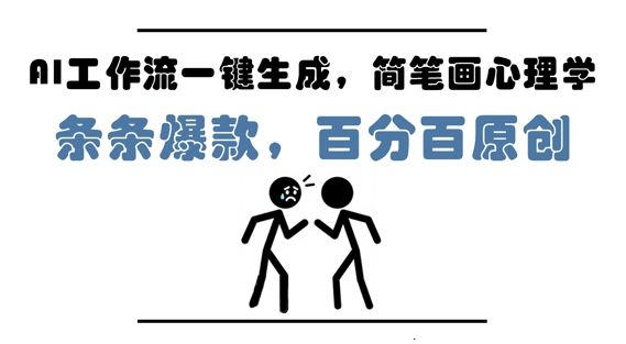 AI工作流一键生成，简笔画心理学，条条爆款，百分百原创，小白5分钟上手，月入1W+-众创项目基地