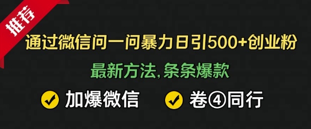 通过微信暴力日引500+创业粉，最新方法，条条爆款，加爆微信，卷死同行-众创项目基地