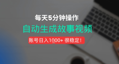 新玩法！一键生成故事短视频，剪辑配音全自动，操作不到5分钟！-众创项目基地