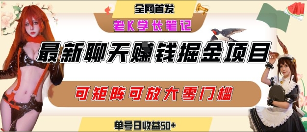聊天掘金项目，可矩阵起号，适合工作室，个人宝妈，单号日收益50+，零门槛，小白也能轻松上手-众创项目基地