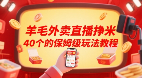 羊毛外卖直播挣米40个的保姆级玩法教程-众创项目基地