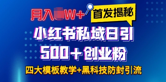 首发揭秘小红书私域日引500+创业粉四大模板，月入过W+全程干货!没有废话!保姆教程!-众创项目基地