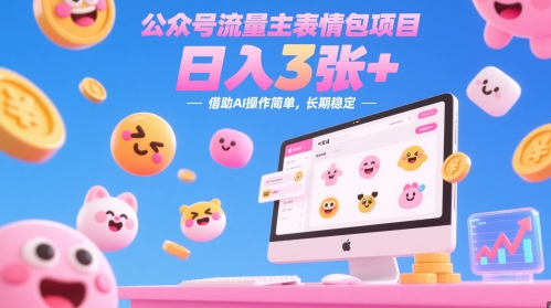 公众号流量主表情包项目，日入3张+，借助AI操作简单，长期稳定-众创项目基地