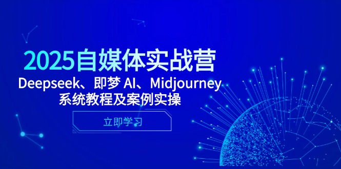 （14640期）2025自媒体实战营，Deepseek、即梦 AI、Midjourney系统教程及案例实操-众创项目基地