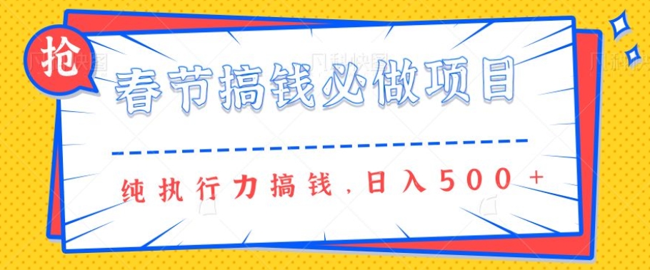 春节前搞钱必做项目，AI代写纯执行力赚钱，无需引流、时间灵活、多劳多得一天多张-众创项目基地