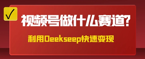 用DeepSeek做中医养生风格的视频，爆款轻松制作，当日最高变现数张-众创项目基地