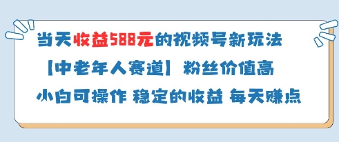 当天收益588的视频号分成计划新玩法中老年人赛道粉丝价值高-众创项目基地