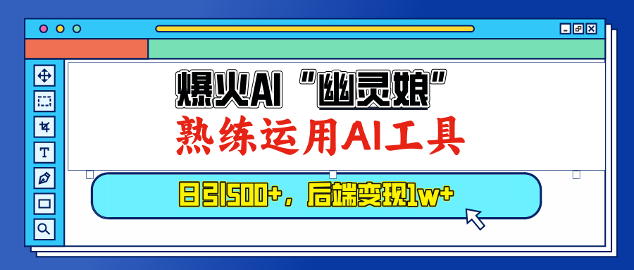（13805期）爆火AI“幽灵娘”，熟练运用AI工具，日引500+粉，后端变现1W+-众创项目基地