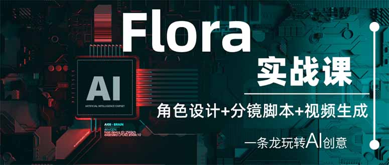 （14225期）Flora实战课：角色设计+分镜脚本+视频生成，一条龙玩转AI创意-众创项目基地