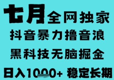 7月最新风口抖音无人直播撸音浪，长期稳定，非短期，全自动运行，低门槛无脑，日入1k+【揭秘】-众创项目基地
