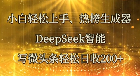 小白轻松上手热榜生成器，DeepSeek智能写微头条轻松日收2张-众创项目基地